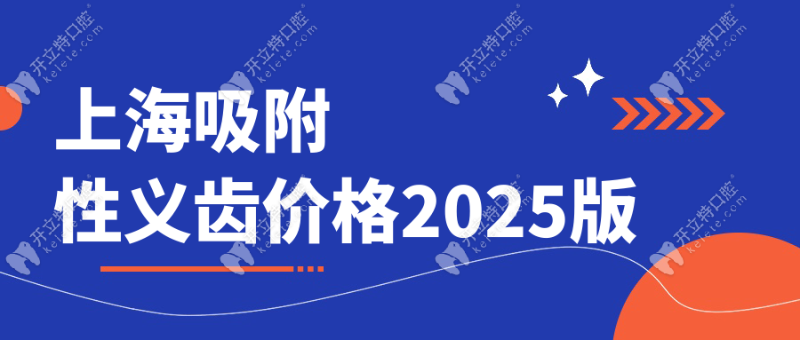 上海吸附性義齒價(jià)格2025版