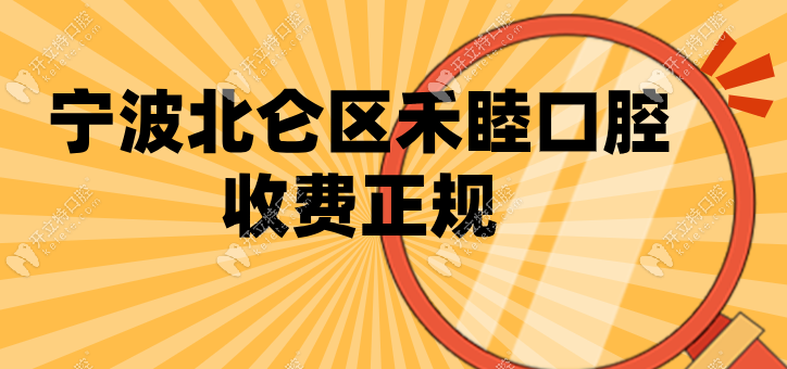 寧波北侖區(qū)禾睦口腔收費(fèi)正規(guī)