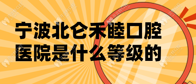 寧波北侖禾睦口腔醫(yī)院是私立口腔醫(yī)院,種牙收費(fèi)正規(guī)還親民