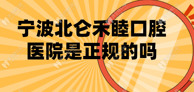 寧波北侖禾睦口腔醫(yī)院是正規(guī)的