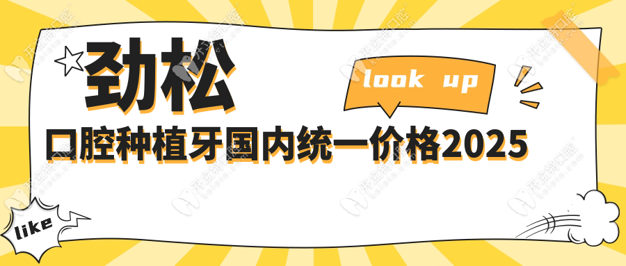 勁松口腔種植牙國內(nèi)統(tǒng)一價(jià)格2025,方莊/望京/三元橋13店共享