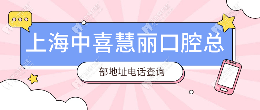 上海中喜慧丽口腔总部地址电话查询_快速预约,了解种牙优惠