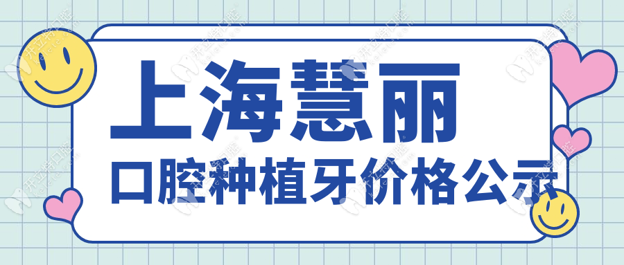 上海慧麗口腔種植牙價格公示