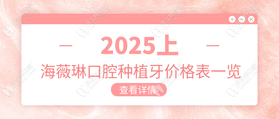 2025上海薇琳口腔種植牙價(jià)格表一覽