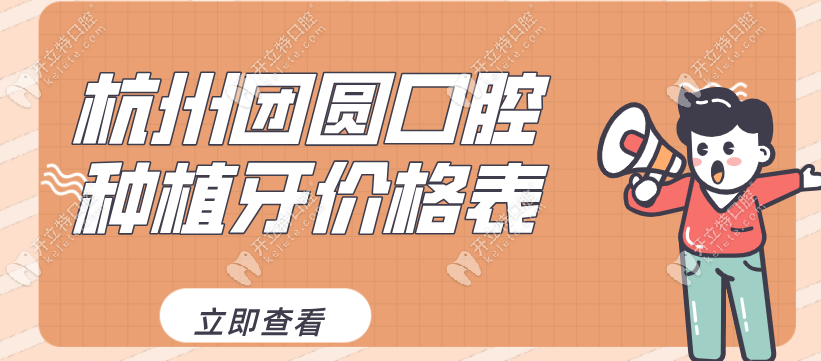 杭州團圓口腔醫(yī)院種植牙價格表,團圓510元種植牙廣告不可信