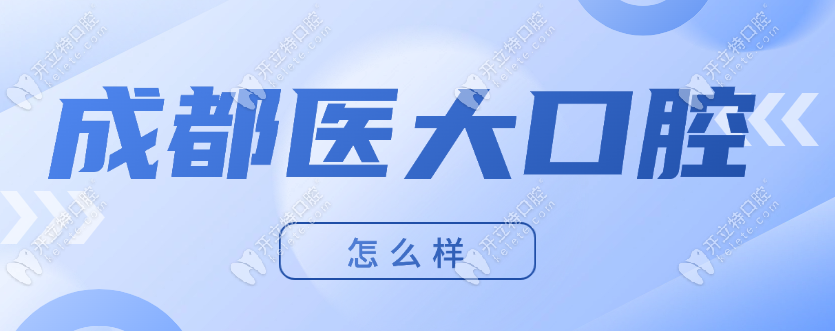 成都醫(yī)大口腔怎么樣?網(wǎng)友測(cè)評(píng)是正規(guī)口腔,附地址電話(huà)+預(yù)約