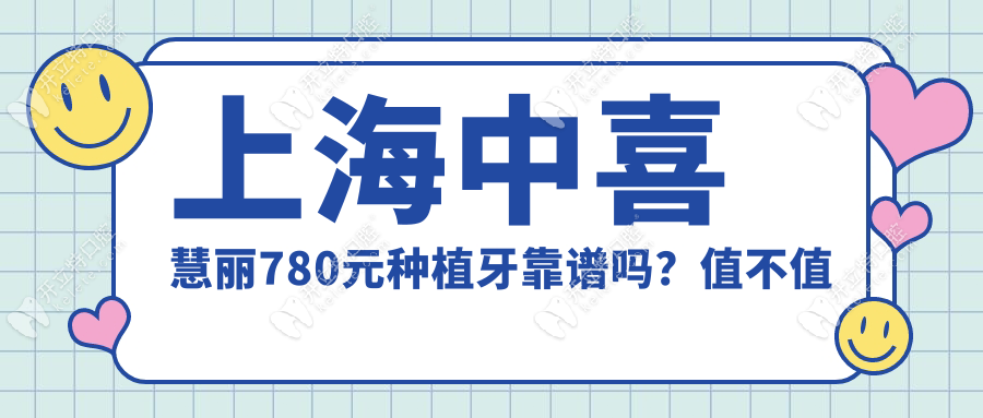 上海中喜慧麗780元種植牙靠譜嗎？值不值