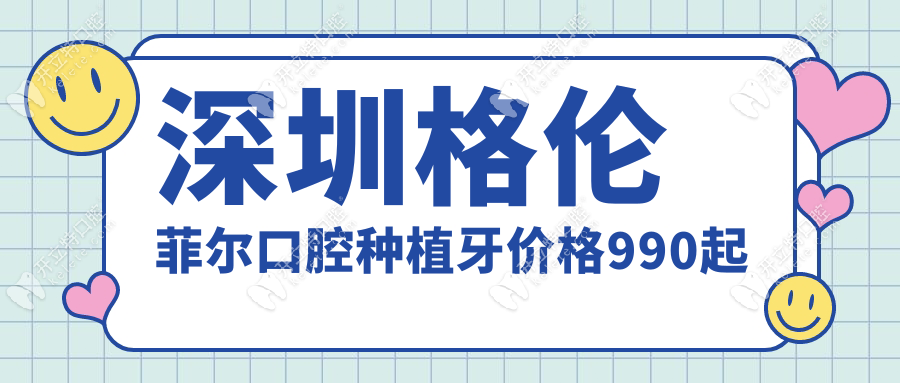 深圳格伦菲尔口腔种植牙价格990起