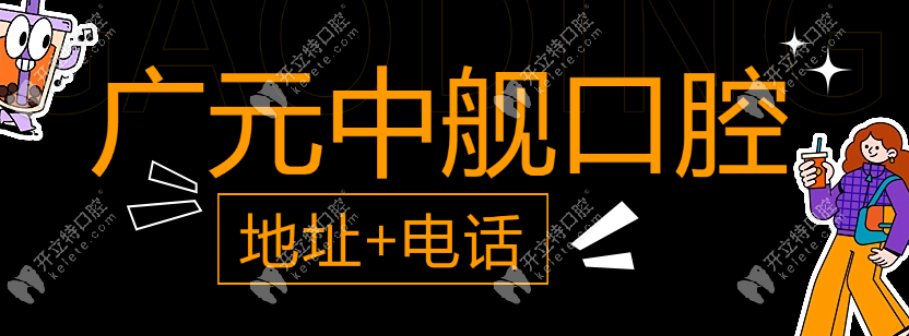 廣元中艦口腔地址+電話+正規(guī)性解析:2/4路公交到院參加團購