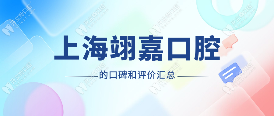 上海翊嘉口腔的口碑和评价汇总