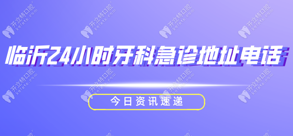 必看!临沂24小时牙科急诊地址电话速查,深夜牙疼不再无助!