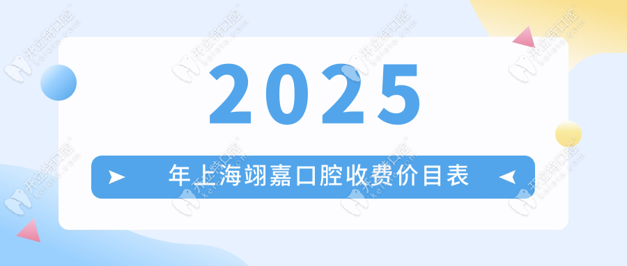 2025 年上海翊嘉口腔收费价目表