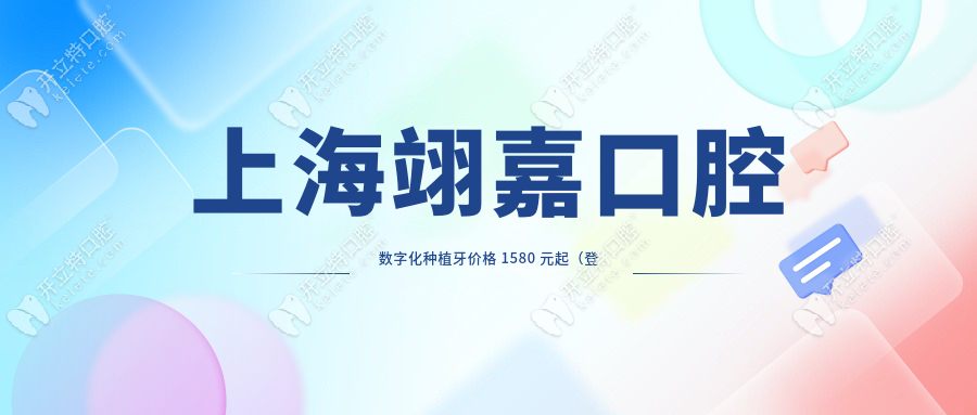 上海翊嘉口腔数字化种植牙价格 1580 元起（登腾植体）