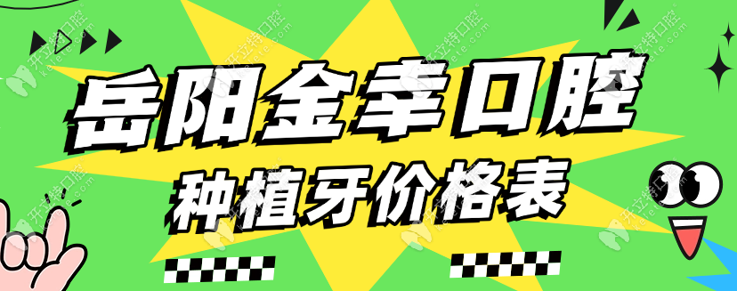 岳阳金幸口腔种植牙价格表(团购不贵)体验:技术牛卫生合格