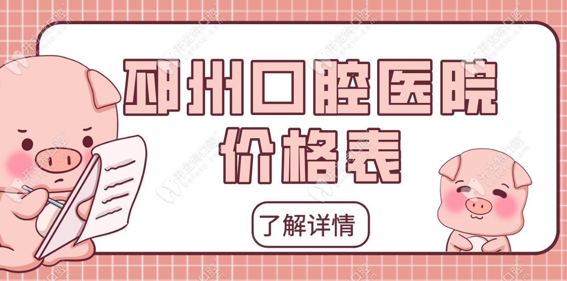 2025邳州口腔醫(yī)院價(jià)格表-實(shí)惠收費(fèi)|看牙不再心疼錢(qián)包