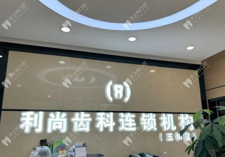 深圳利尚齿科连锁收费价格表9家店通用~五和店|观澜店|清湖