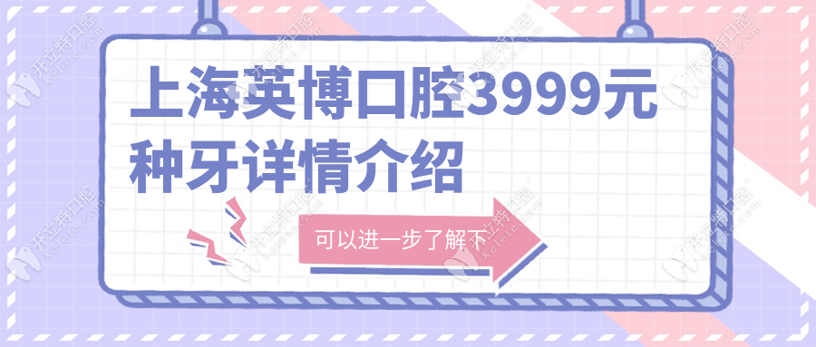 上海英博口腔3999元种牙详情介绍