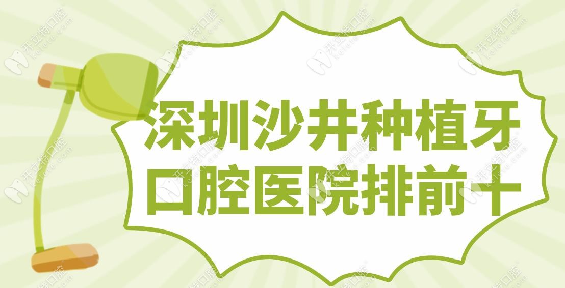 深圳沙井种植牙口腔医院排前十~沙井种牙好又便宜10家医院