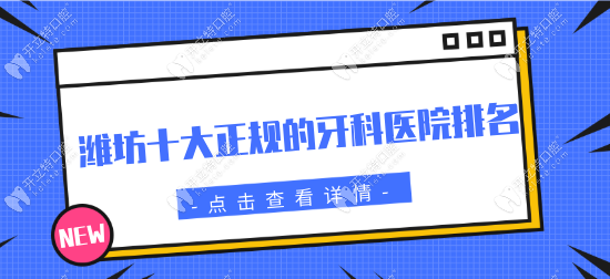 潍坊十大正规的牙科医院排名(收费清单)实力医院盘点推荐