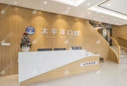 常州太平洋口腔門診部（武進(jìn)店）