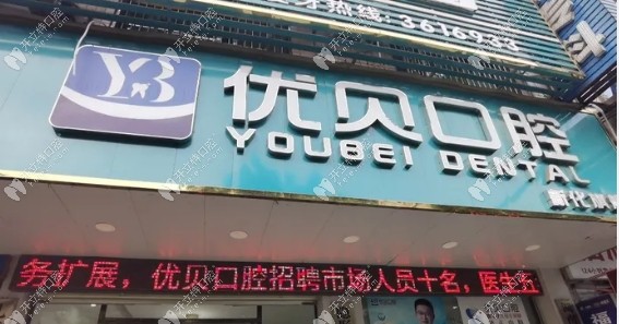 新化優(yōu)貝口腔診所