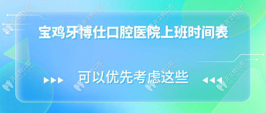 寶雞牙博仕口腔醫(yī)院上班時間表