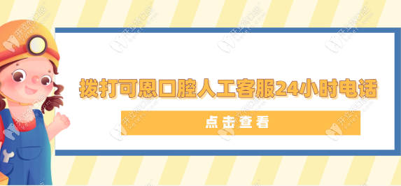 撥打可恩口腔人工客服24小時電話:夜間快速響應(yīng)、輕松預(yù)約