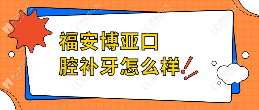 福安博亞口腔補(bǔ)牙怎么樣