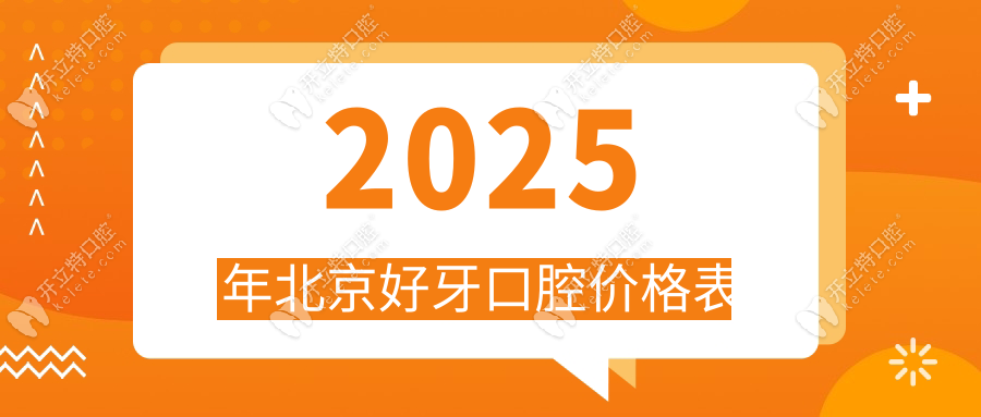 2025北京好牙口腔價(jià)格表深度剖析,鑲牙/種牙/矯正項(xiàng)目不踩坑