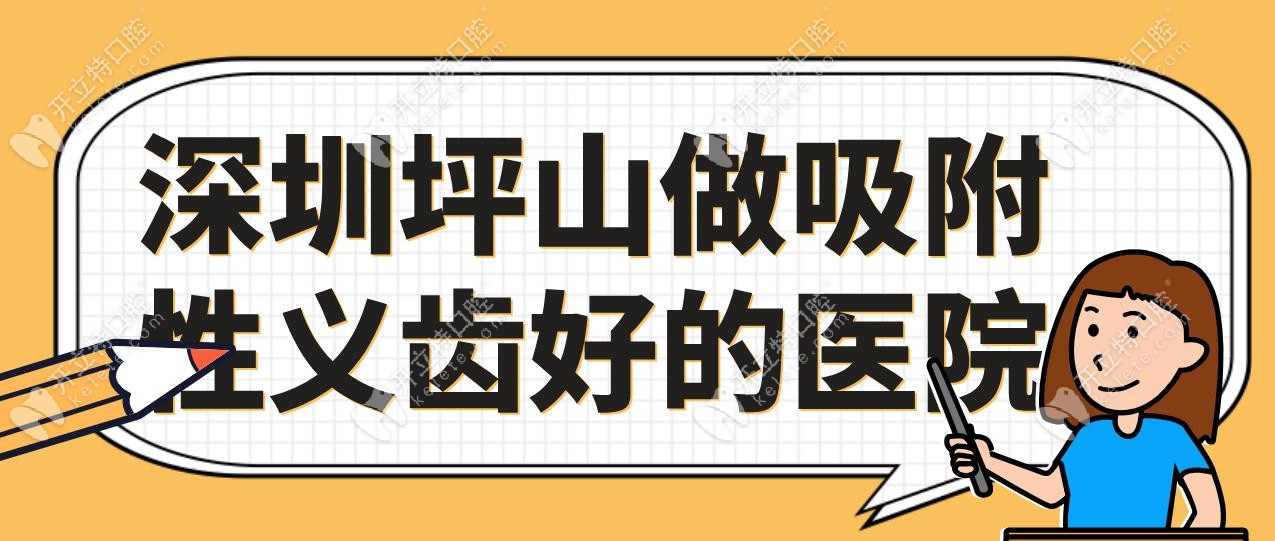 深圳坪山做吸附性义齿好的医院