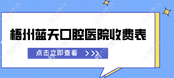 2025梧州藍(lán)天口腔醫(yī)院收費(fèi)表新版:從種植牙到補(bǔ)牙修復(fù)全涵蓋