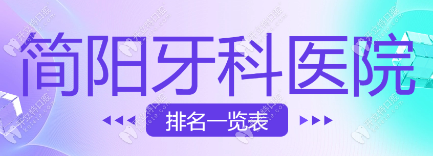 簡陽牙科醫(yī)院排名一覽表,前3家便宜又好超多人推薦