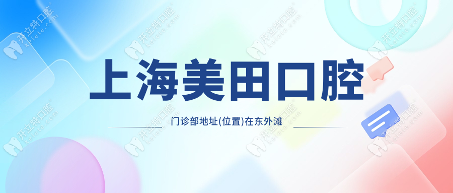 上海美田口腔门诊部地址(位置)在东外滩,数字化种牙坐137路