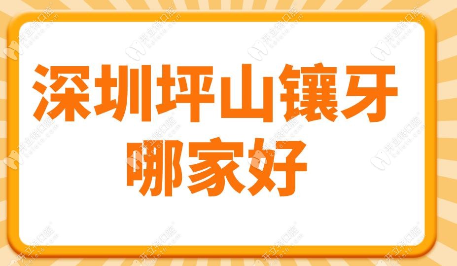 深圳坪山鑲牙哪家好?這6家醫(yī)院做吸附性義齒/活動假牙碼住