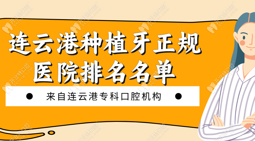 連云港種植牙正規(guī)醫(yī)院排名大比拼，這10家種牙哪家更勝一籌