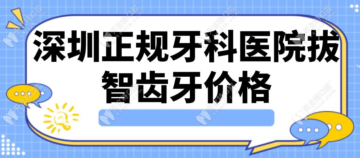 深圳正規(guī)牙科醫(yī)院拔智齒牙價(jià)格