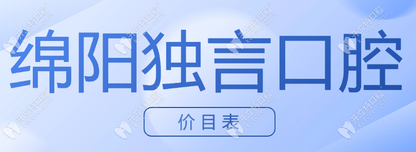 綿陽獨言口腔價目表(收費標準)