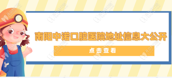 南陽中諾口腔醫(yī)院地址信息大公開:電話輕松預(yù)約種植牙！