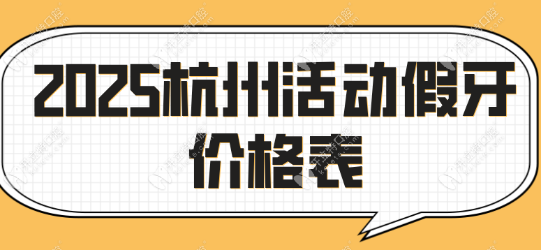 2025杭州活動假牙價格表:hpp活動假牙3000元|無掛鉤假牙4000元起