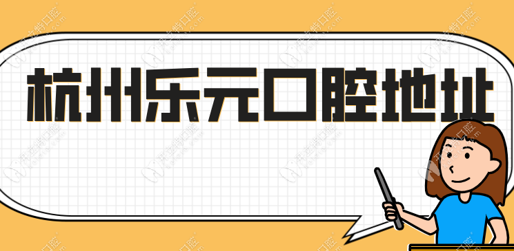 杭州樂元口腔地址在拱墅區(qū),種植牙活動價1999元起(電話預(yù)約)