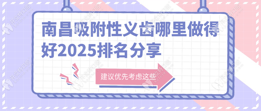 南昌吸附性義齒哪里做得好2025排名分享?對比3家醫(yī)院&收費…