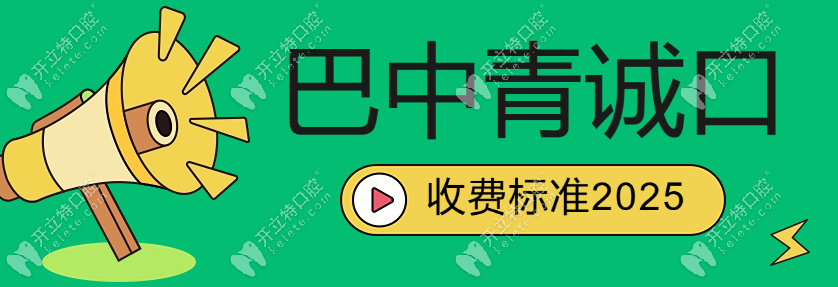 巴中青誠口腔收費標準2025,旗艦店是二級資質(zhì),價格不坑人~