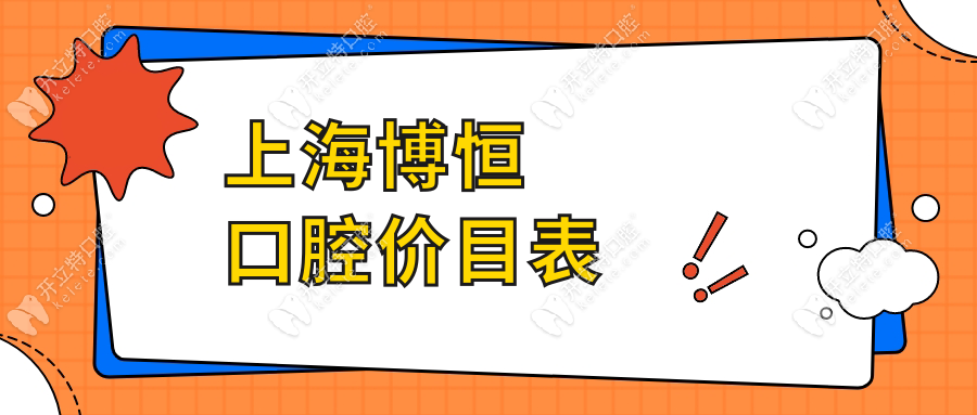 上海博恒口腔價目表-牙齦萎縮1000起/種牙1688起,地址在彭浦鎮(zhèn)