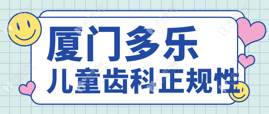 廈門多樂兒童齒科正規(guī)性