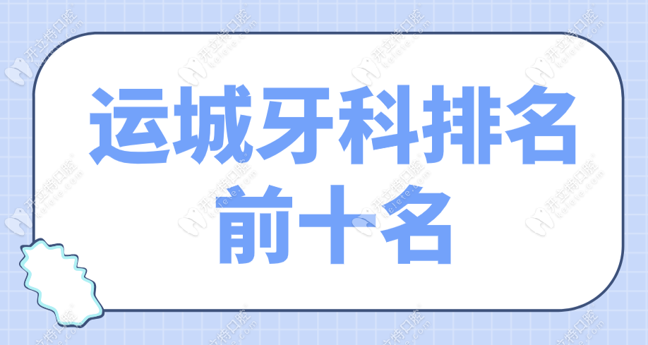 運城牙科排名前十名-新收錄10家運城看牙比較好的醫(yī)院排名