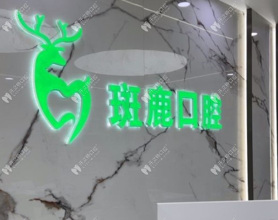 榆林斑鹿口腔logo