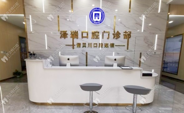 上海澤瑞口腔前臺(tái) (257)