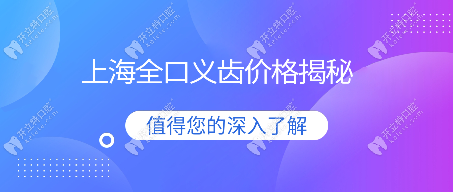 上海全口义齿价格揭秘:从4000元的纯钛假牙到种植牙全解析