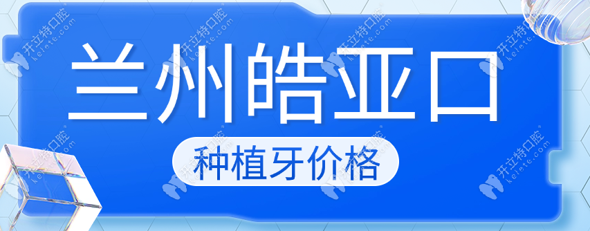 蘭州皓亞口腔種植牙價格為何如此親民?定期優(yōu)惠是秘密武器.