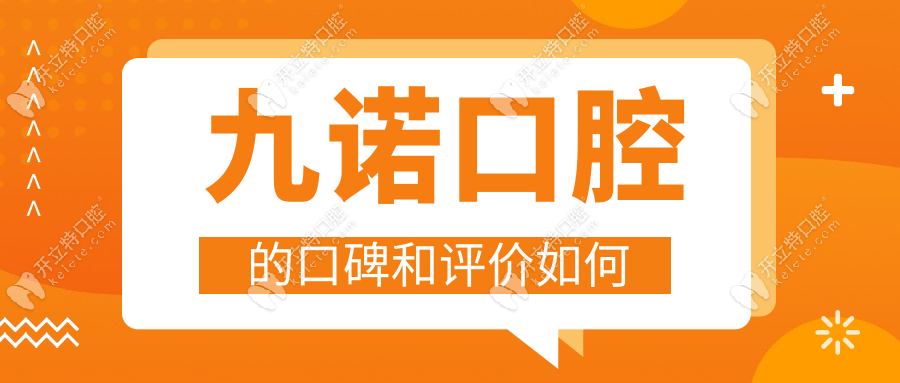 九諾口腔的口碑和評(píng)價(jià)好,種牙便宜（皓圣1888+）但明碼標(biāo)價(jià)